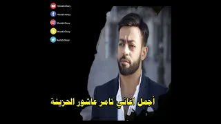 اجمل اغاني تامر عاشور الحزينة Best Songs Tamer Ashour 