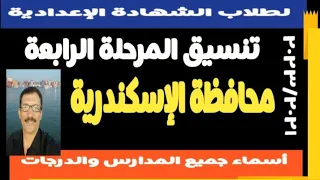 تنسيق المرحلة الرابعة محافظة الإسكندرية مسترجمالطه 