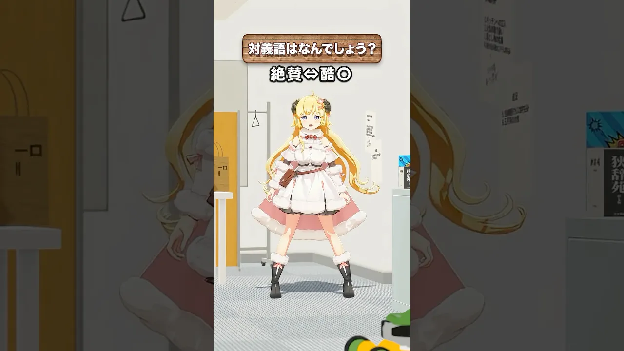 「絶賛」の対義語はなんでしょう？【 #今日のわため 】 #shorts #hololive  #vtuber