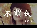 Download Lagu 不謂俠 - 小阿七 - 『超高无损音質』【動態歌詞Lyrics】