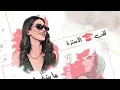 Eman AlShmety - Madrasa [Official Lyrics Video] | إيمان الشميطي - المدرسة
