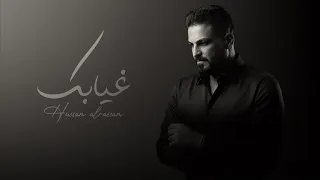 حسام الرسام   غيابك  حصريا         دندنها