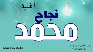 أغنية نجاح باسم محمد دندنها
