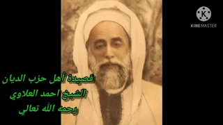أهل حزب الديان كاملة للشيخ احمد مصطفي العلاوي قدس الله سره 