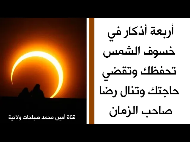 ⁣أربعة أذكار كسوف الشمس تحفظك وتقضي حاجتك وتنال رضا صاحب الزمان عليه السلام