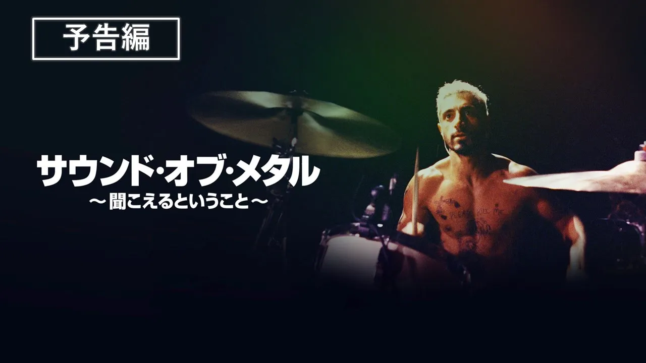 【2026年4月】Amazon Prime Videoで観られる音楽作品＆ライブ集