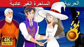 الساحرة الغير عادية The Unusual Witch In Arabic ArabianFairyTales 