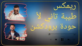 طيبة تاني لأ   أحمد سعد   كريم عبد العزيز   حودة برودكشن        دبة وصدى دندنها