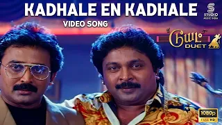 kadhale en kadhale full video song duet prabhu ramesh aravind spb ar rahman hits spe music