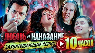 Любовь и наказание - длинная серия 1