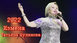 Измена Татьяна Буланова 2022 