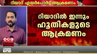 റിയാദ് എയർപോർട്ട് ആക്രമണം; ഒരു ഇന്ത്യക്കാരൻ കൊല്ലപ്പെട്ടു, 11 ഇന്ത്യക്കാർ ചികിത്സയിൽ