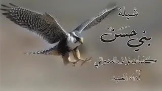شيلة قبيلة بني حسن 2021 نواف العدواني 