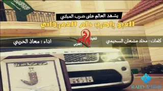 العبو ياحرب دام العمر فاني اداء معاذ الحربي طرررب 