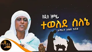 አዲስ ዝማሬ ተወለደ ስለኔ ዘማሪት አዜብ ከበደ Mahtot 