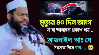 মৃ*ত্যুর ৪০ দিন আগে আমাদের দেহে যা যা ঘটে ||আজরাইল আমাদেরকে যে সংকেত দিয়ে যায়