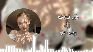 طب لساحه ريمكس تيك توك اترند 2024 اغاني عراقيه علو 