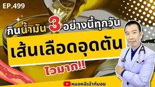น้ำมันเก่าที่ใช้ทอดซ้ำๆ มีอันตรายอย่างไร?