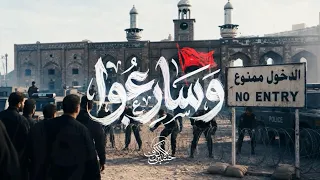 وَ سَارِعُوا  | الشيخ حسين الأكرف