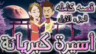 اسيره كبريائه الجزء الاول روايات توتا 