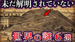 【ゆっくり解説】未だ解明されていない世界の謎６選【Part17】