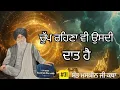 Download Lagu CHUP REHNA USDI DAT A!🙏❤️ | GIANI SANT  SINGH JI MASKEEN KATHA |  #sikh #sikhism