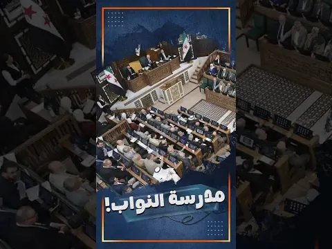 اطمنوا على مجلس الشعب السوري