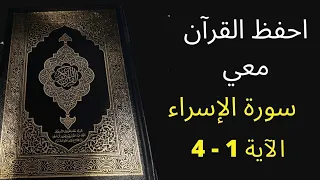 أسهل طريقة لحفظ سورة الإسراء آية 1 إلى آية 4 مكررة 25 مرة الشيخ عبد الله الخلف 