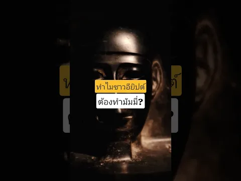 ขั้นตอนทำ Mummy #ancienthistory