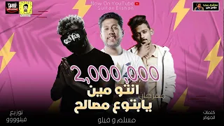 مهرجان انتو مين يابتوع مصالح مسلم وفيلو Muslim Felo Into Men Official Music Audio 