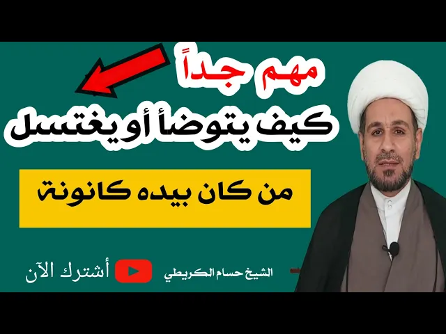 ⁣كيف يتوضأ أو يغتسل من كان بيده كانونة؟؟؟