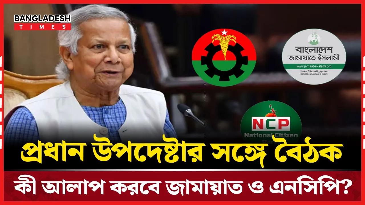 প্রধান উপদেষ্টার সঙ্গে বৈঠক জামায়াত ও এনসিপির