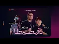 مهرجان  هنعمل لغبطيطا   حسن شاكوش و عمر كمال   توزيع اسلام ساسو 2020