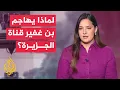 Download Lagu بن غفير يقول إن قناة الجزيرة تشكل \
