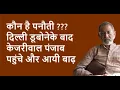 Download Lagu कौन है पनौती ??? दिल्ली डूबोनेके बाद केजरीवाल पंजाब पहुंचे और आयी बाढ़ | BhauTorsekar | Prativad