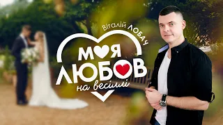Віталій Лобач Моя любов на весіллі 