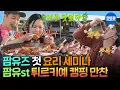Download Lagu [나혼자산다] 메뉴가 너무 많아서 제목에 다 안 들어가요;; 마무리는 라면이 국룰인 팜유의 튀르키예 저녁 식사🏕️ㅣ#전현무 #박나래 #이장우 #팜유 MBC250704방송