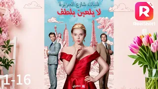 لعبة مصير خطة للثرى فخ للحب فتيات شارع الجزيرة لا يلعبن بلطف 