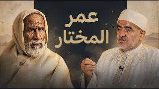 بودكاست الصلّابي | عمر المختار