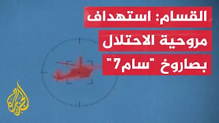 القسام إطلاق صاروخ أرض جو تجاه مروحية الاحتلال في جباليا 