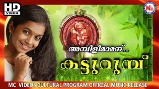  ambilimamanu katturumbu malavika malayalam folk songs