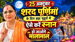 25 अक्टूबर शरद पूर्णिमा के दिन ब्रह्म मुहूर्त में ऐसे करें स्नानहो जाओगे मालामाल