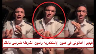 أهانوني في الكمين وأمين الشرطة ضـ ـربني بالقلم فيديو صـ ـادم لرائد شرطة يكشف ماذا حدث له في الكمين 