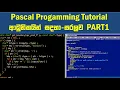 Pascal lesson Tutorial Part 1 Sinhala - Q SOLUTION