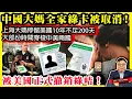 Download Lagu 9.9 【中國大媽全家綠卡被取消！】上海大媽停留美國10年不足200天，大部份時間穿梭中美兩國，被美國正式撤銷綠咭！@主持：Tony Choi