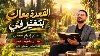 القعدة معاك بتغير في     ابرام صبحي دندنها