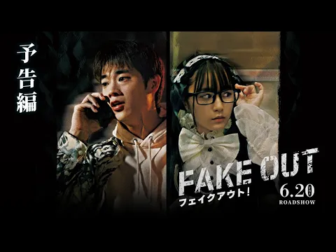 【三浦獠太初主演！】映画『フェイクアウト！』予告編｜6月20日(金)公開