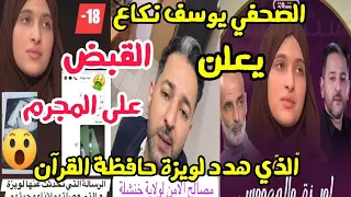 في أقل من 24 ساعة شرطة خنشلة توقف المبتز و لويزة حافظة القرآن تستعيد حقها بعد 9 أشهر 