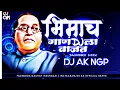 Lagu Bhimach gaan Dj LA wajat (Tapori Mix) DJ AK Ngp bhimjayanti spl131