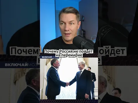 Почему Россия не пойдет на перемирие?